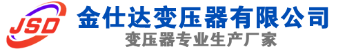 泗县(SCB13)三相干式变压器,泗县(SCB14)干式电力变压器,泗县干式变压器厂家,泗县金仕达变压器厂